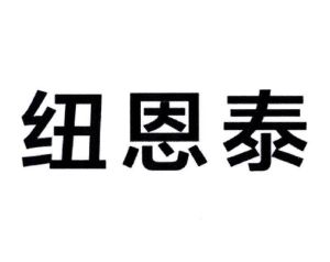 纽恩泰_注册号51385391_商标注册查询 天眼查