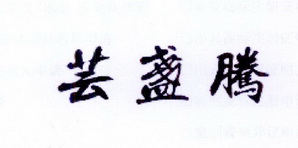 李阿朋商标芸盏腾（30类）商标转让多少钱？