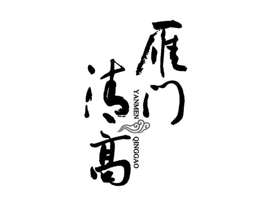 山西雁门清高食业有限责任公司