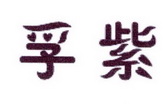 李阿朋商标孚紫（25类）商标转让费用及联系方式