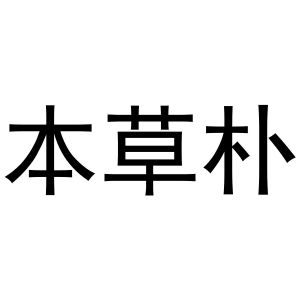 镇平县瑞娜百货店商标本草朴（20类）商标转让多少钱？