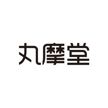 丸摩堂
