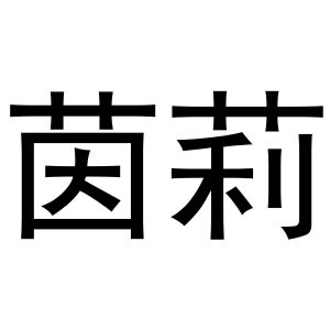 李春霞商标茵莉（20类）商标买卖平台报价，上哪个平台最省钱？