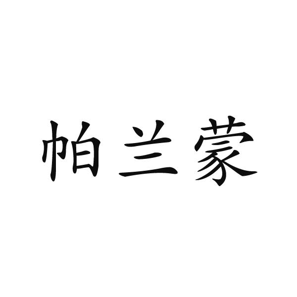 民权县新力网络科技有限公司商标帕兰蒙（19类）商标转让多少钱？
