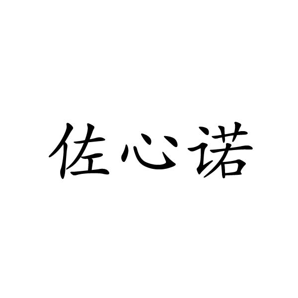 芜湖格莱美信息科技有限公司商标佐心诺（24类）商标转让多少钱？