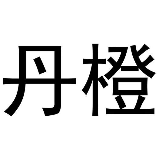 郑州上九电子商务有限公司商标丹橙（24类）商标买卖平台报价，上哪个平台最省钱？