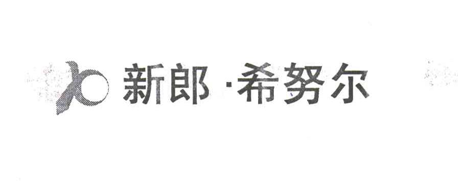 只有新郎希努尔标志图片