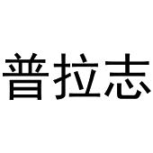 鲁婷婷商标普拉志（09类）多少钱？