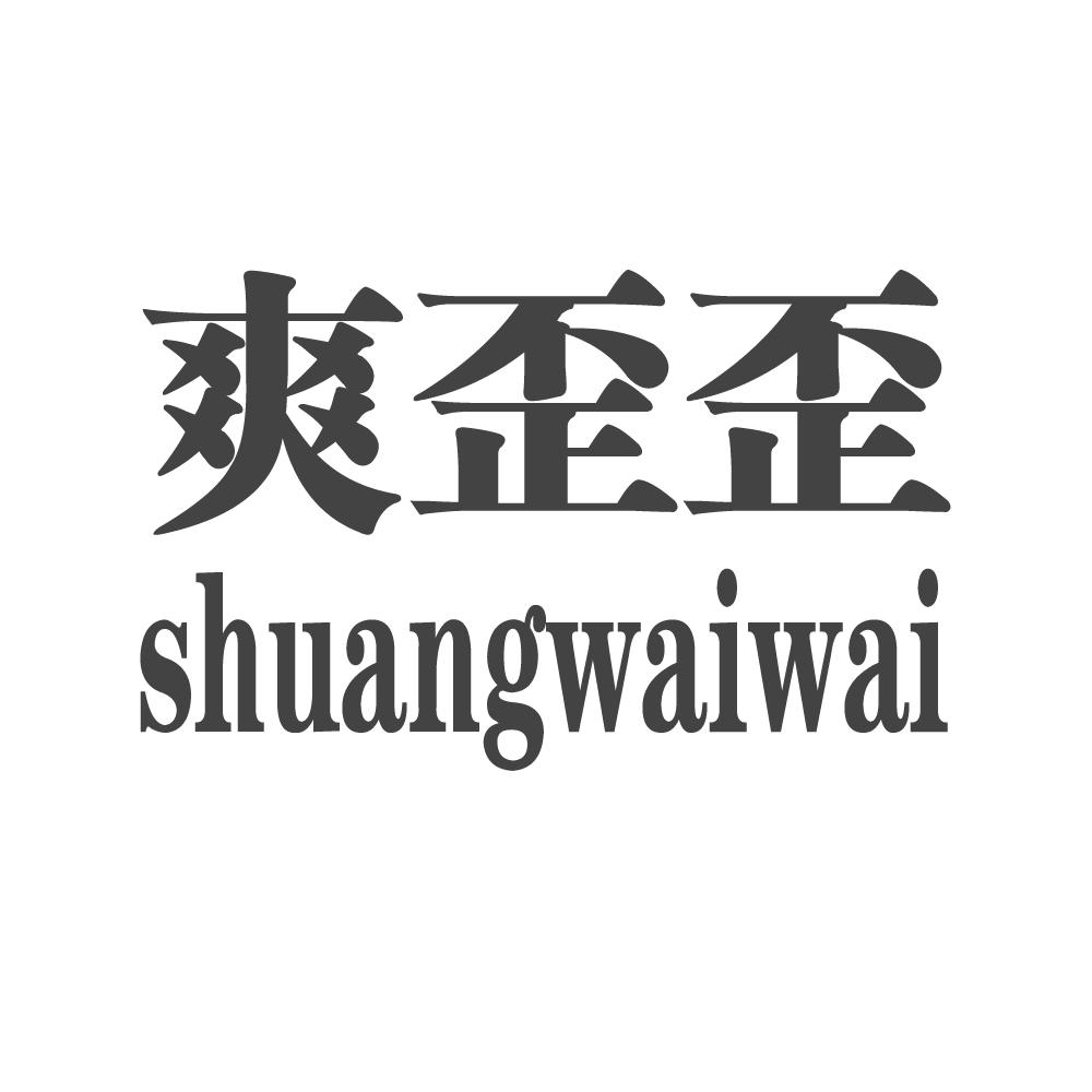 爽歪歪_注册号5854171_商标注册查询 - 天眼查