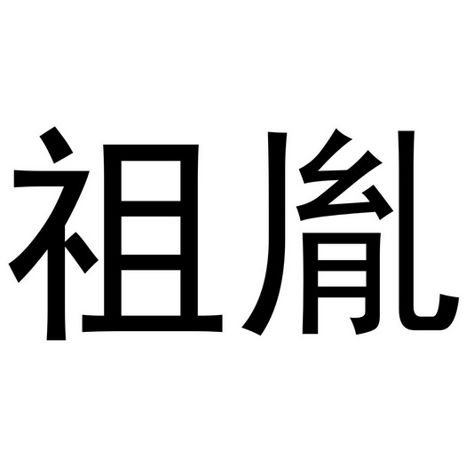 吴敏丽商标祖胤（03类）商标转让多少钱？