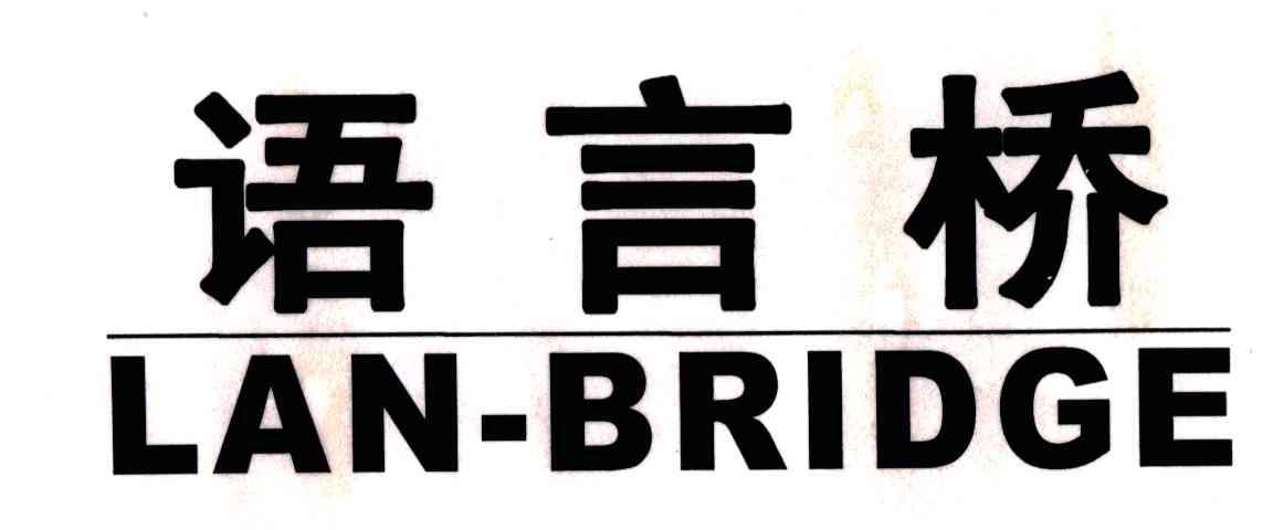 重庆语言桥翻译有限公司