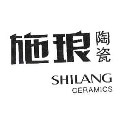 施琅陶瓷 shilang ceramics