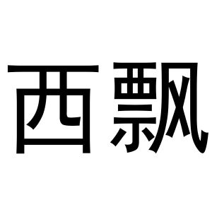 董威振商标西飘（24类）商标转让费用多少？