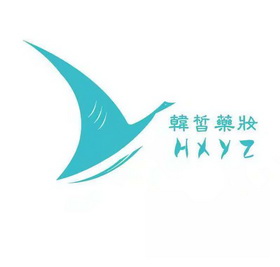 韓皙藥妝 hxyz