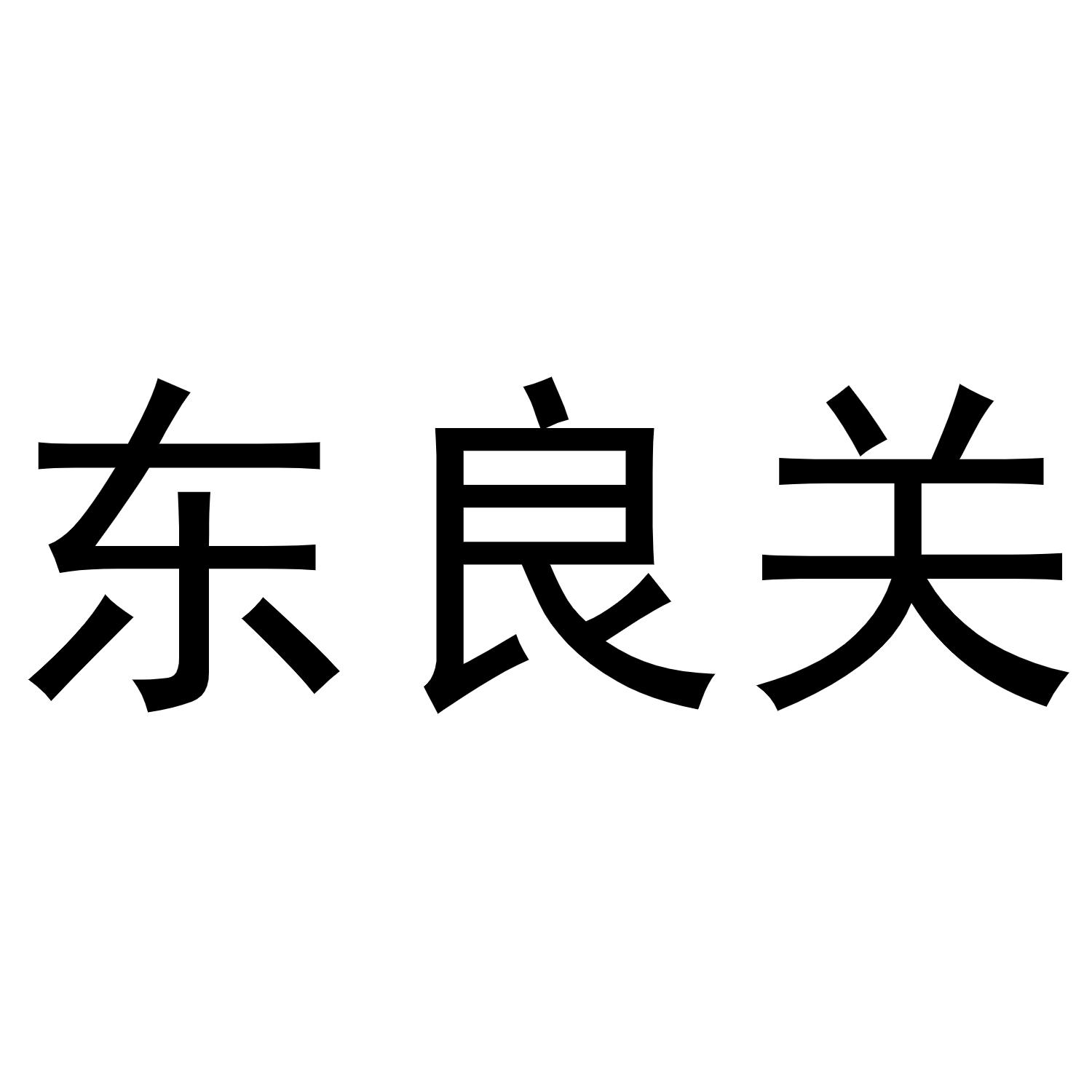 谢琼商标东良关（10类）商标转让费用及联系方式