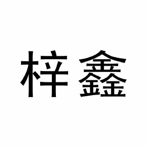 圳鑫钟表首饰配套有限公司深圳市圳1序号申请人申请日期商标注册号