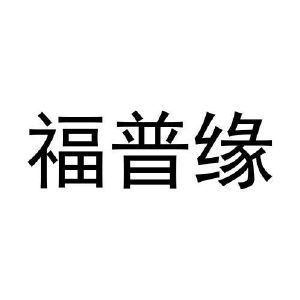 张玉梅商标福普缘（21类）商标买卖平台报价，上哪个平台最省钱？