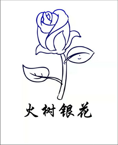 火树银花简笔画图片