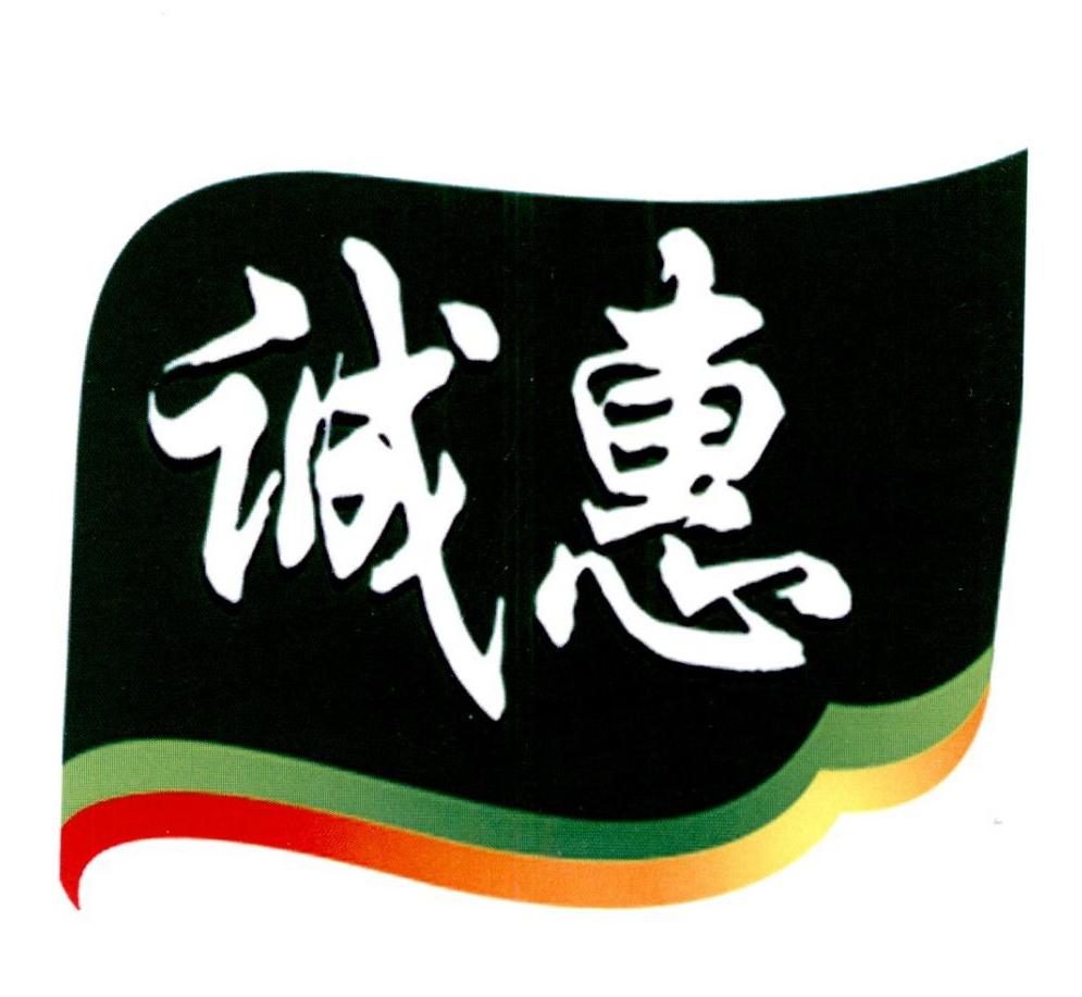 诚惠