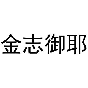 民权县羽翼互联网科技有限公司商标金志御耶（16类）多少钱？
