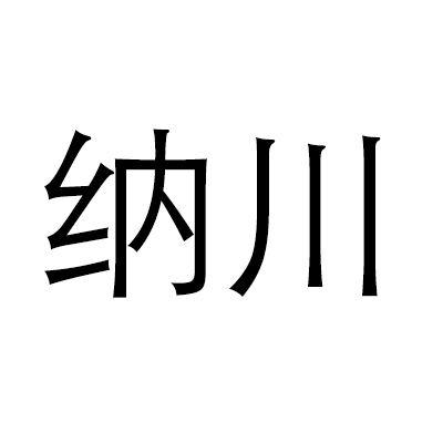 威海纳川管材有限公司