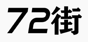街;72;72