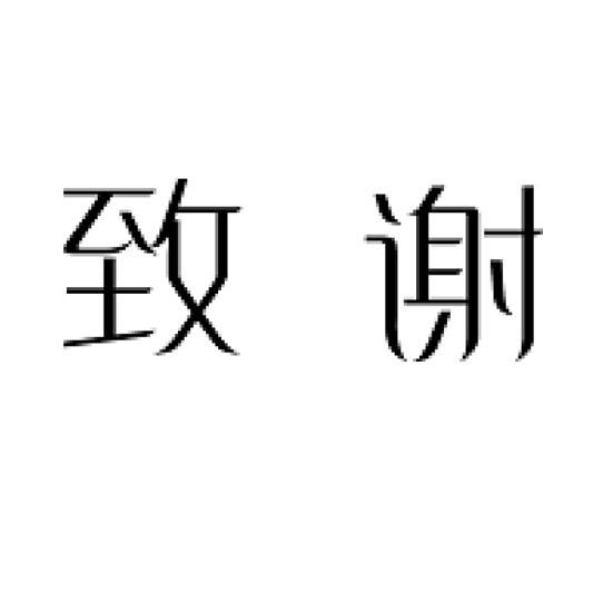 致谢_注册号59780687_商标注册查询 - 天眼查