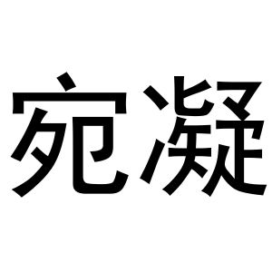 鸠江区强强联合电脑配件店商标宛凝（27类）商标转让费用多少？