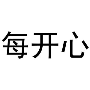 民权县羽翼互联网科技有限公司商标每开心（20类）商标转让费用多少？