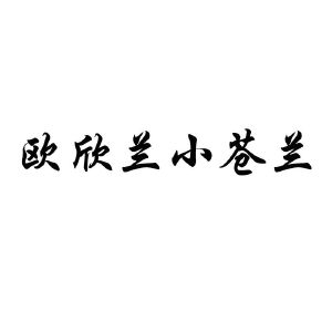 欧欣兰小苍兰