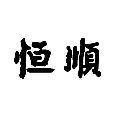 恒顺_注册号20693883_商标注册查询 - 天眼查