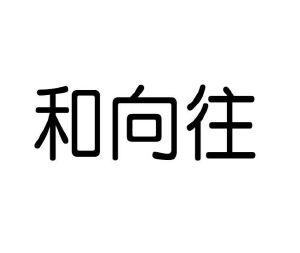 贾卓商标和向往（10类）商标转让费用多少？