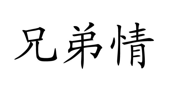 兄弟情