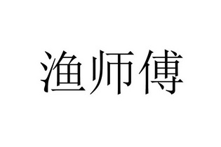 渔师傅