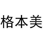 张胜利商标格本美（21类）多少钱？
