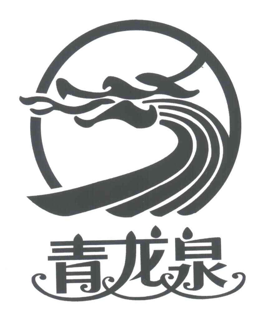 菏泽市龙泉食品有限公司