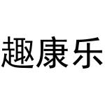 范县城关金童宝贝商标趣康乐（29类）多少钱？