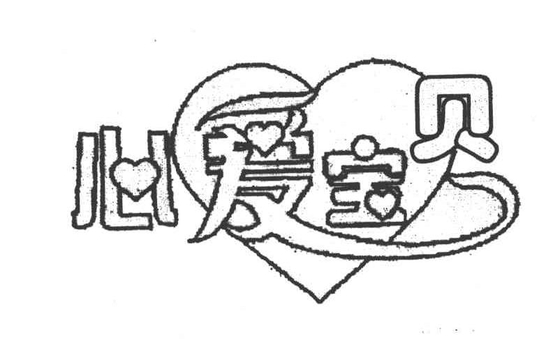 心爱宝贝