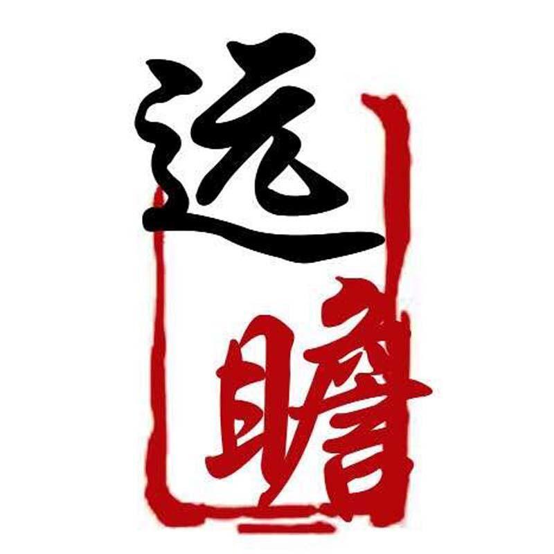 远瞻