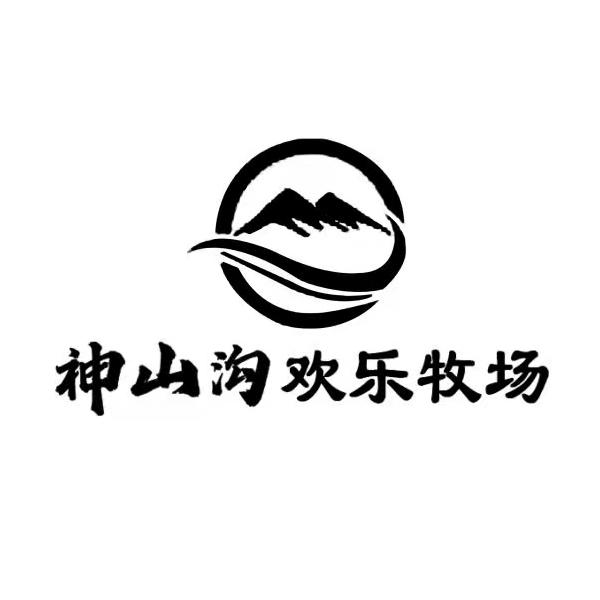 神山沟欢乐牧场