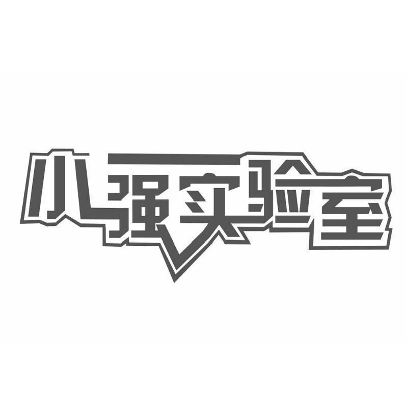 小强实验室