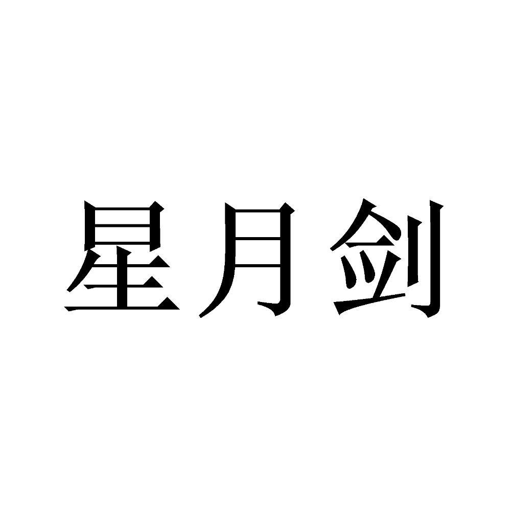 星月剑