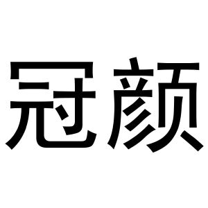 曲桥良商标冠颜（21类）商标转让费用多少？