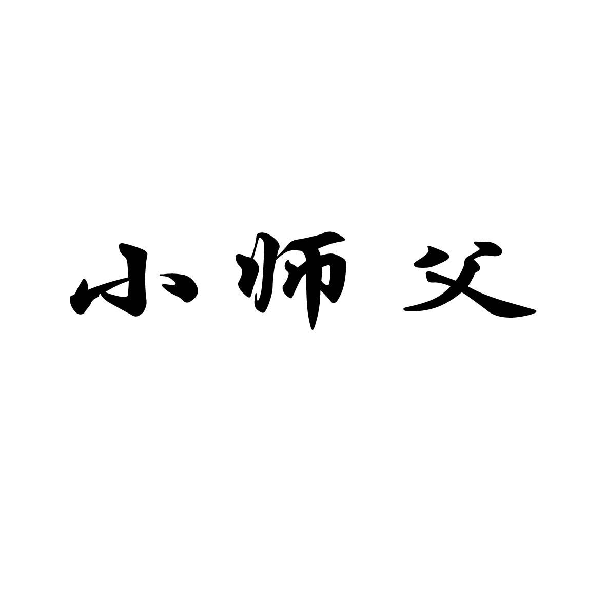 小师父