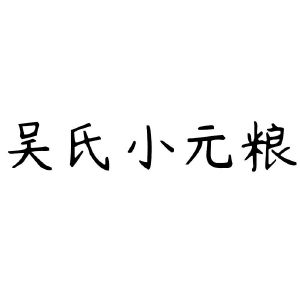 大帝申请人:阜阳市俊恒文化传媒有限公司4三洋行申请人:李子文5邓贡叶