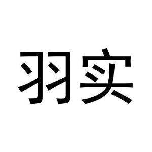 王富申商标羽实（31类）商标转让多少钱？