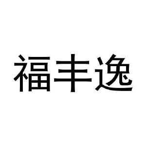 李月灵商标福丰逸（28类）商标转让多少钱？