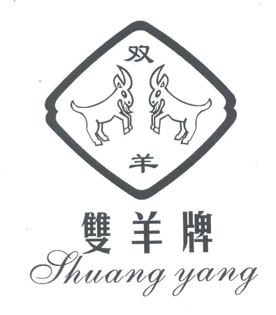 双羊牌