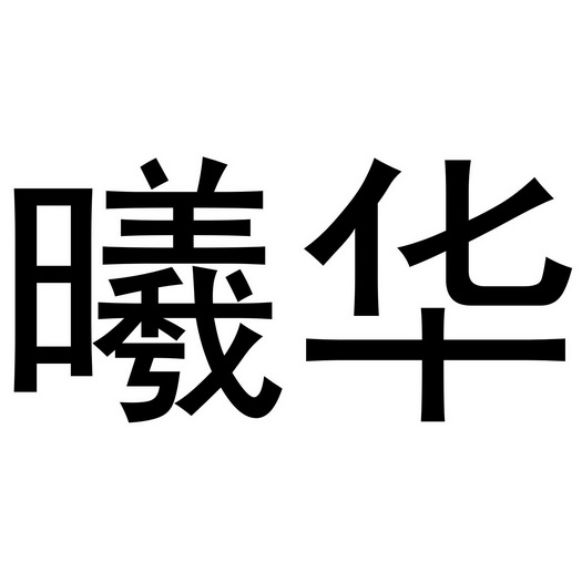 金华市祥农贸易有限公司商标曦华（16类）商标买卖平台报价，上哪个平台最省钱？