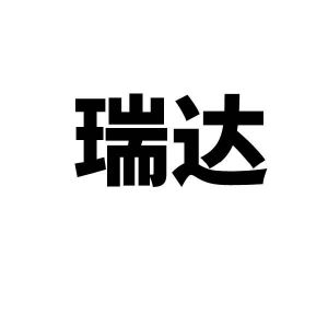 瑞达